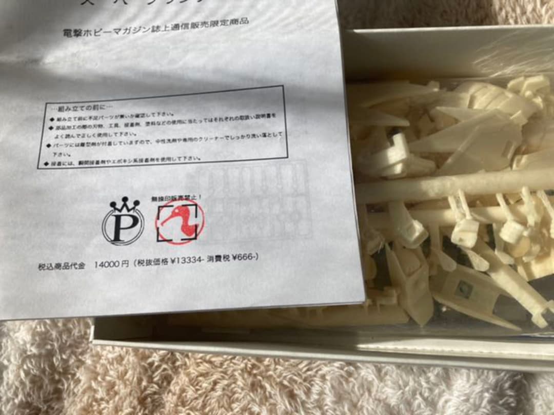 未組み立て　S(スーパー)・グランゾート　サインつき