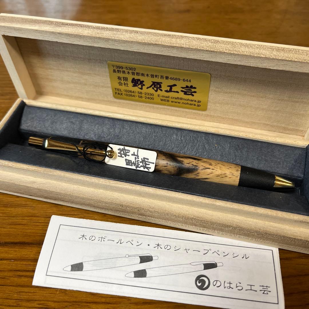 野原工芸　特上黒柿ボールペン　未使用品
