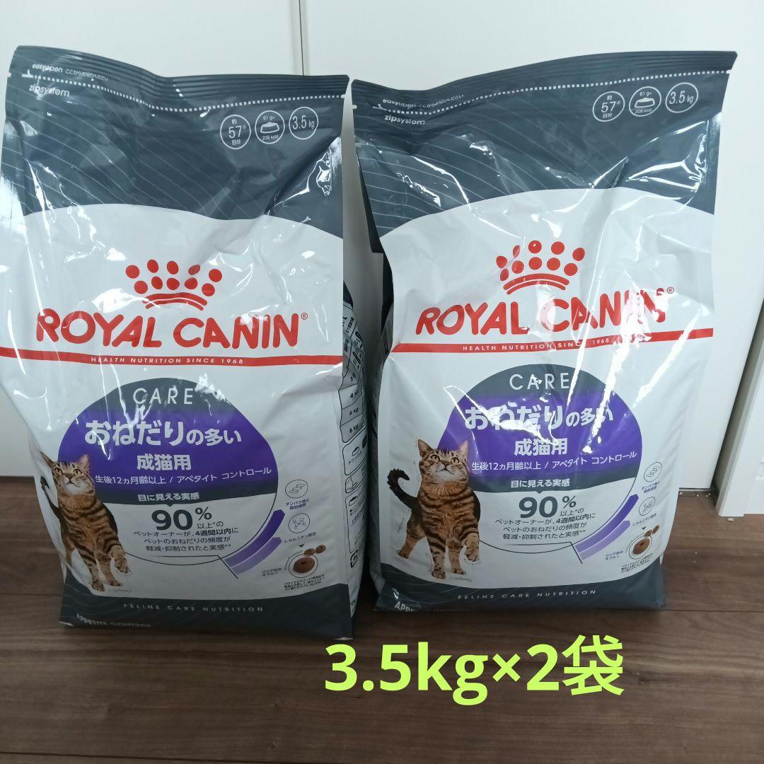  CANIN おねだりの多い成猫用 3.5kg 2袋　ロイヤルカナン