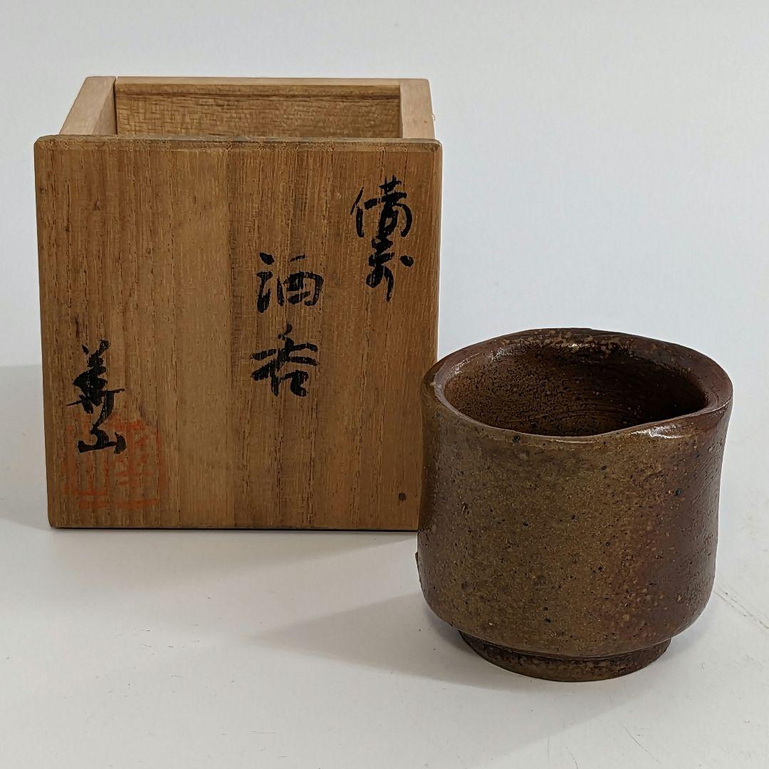 岡山県重要無形文化財 四代目松田華山 備前焼 酒呑 共箱 ぐい呑 酒器 酒杯