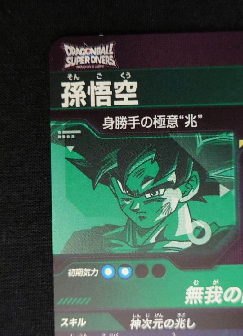 孫悟空（新品ローダー付）パラレル SEC★ SEC SDV8-SECダイバーズ