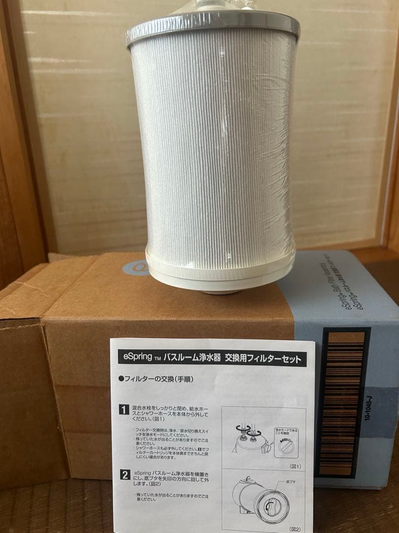 Amway eSpring バスルーム浄水器用フィルター