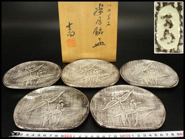 吉向焼 半月銘々皿 五枚 吉向陶荘 共箱(メ1533)