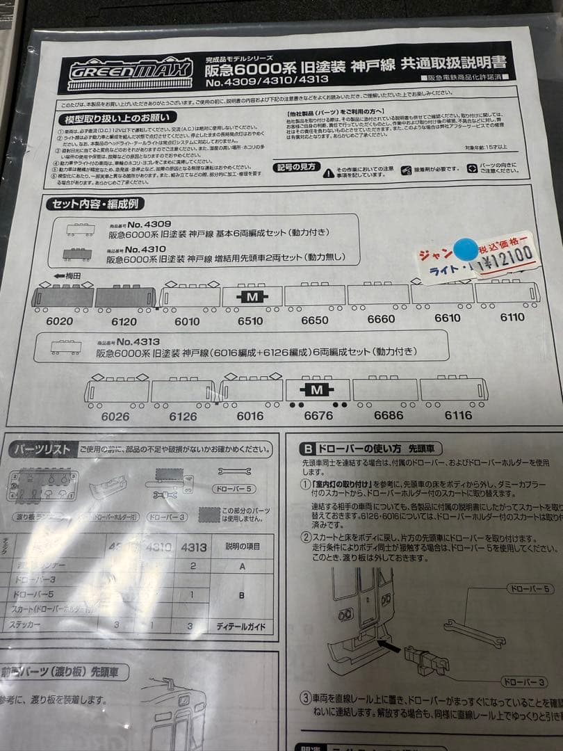グリーンマックス　4309 阪急6000系　旧塗装　神戸線　基本6両編成セット