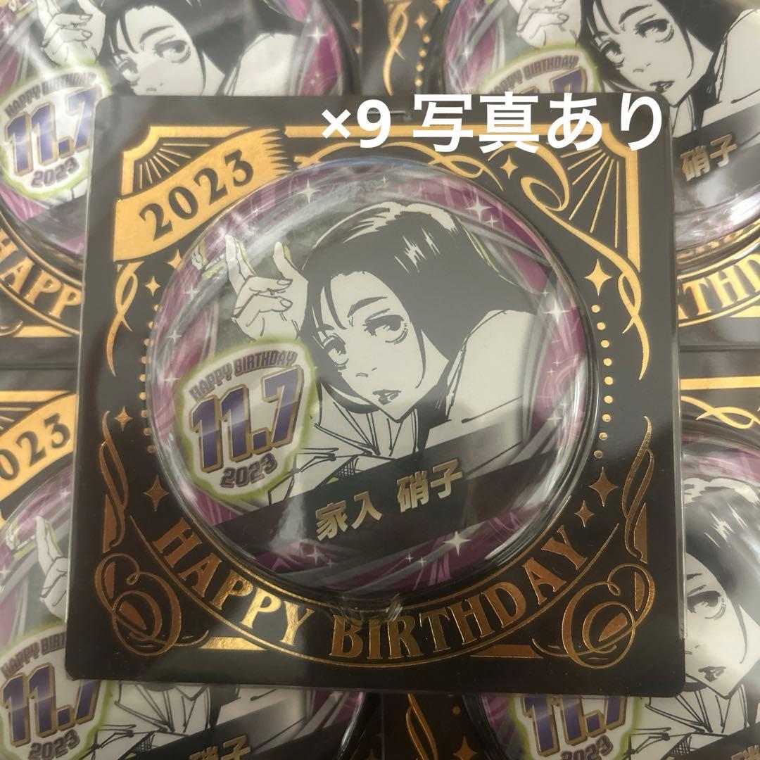 家入硝子 バースデー缶バッチ 2023 9点