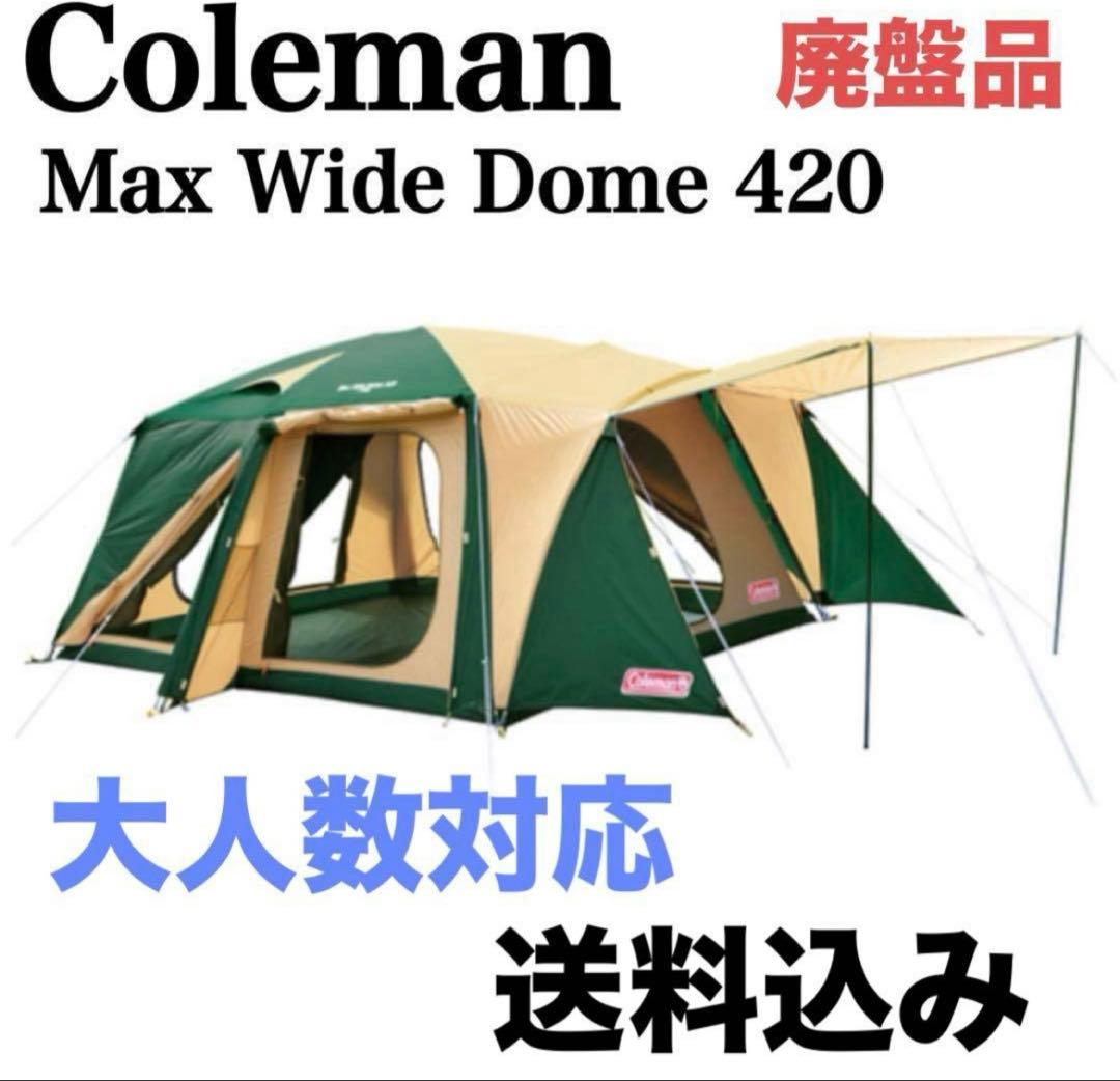 Coleman Max Wide Dome 420 マックスワイドドーム420