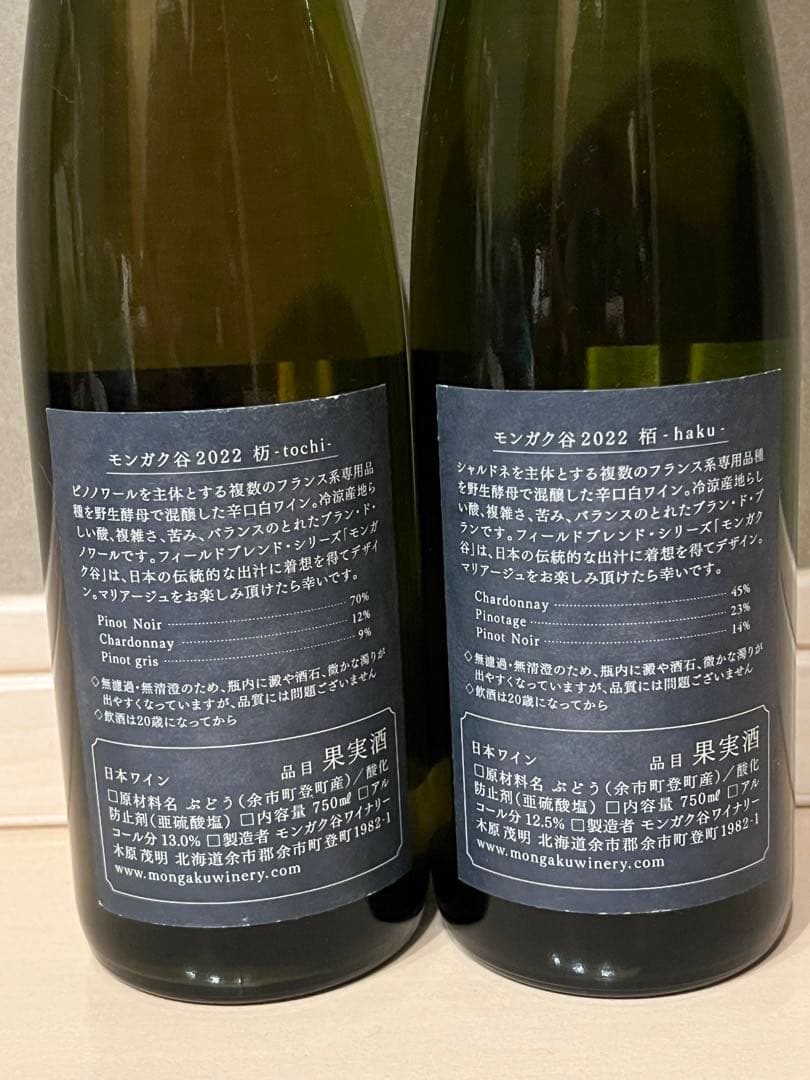 モンガク谷ワイン 2022年　栃　柏
