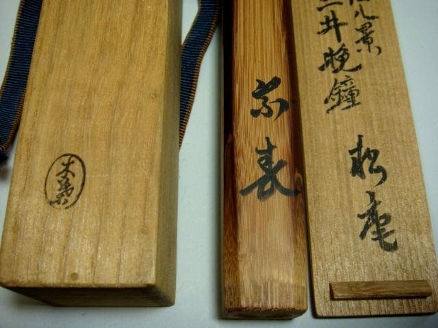 茶杓■近江八景「三井晩鐘」松尾 宗表 湯壽次 茶筒 昭和 お茶道具 古美術■