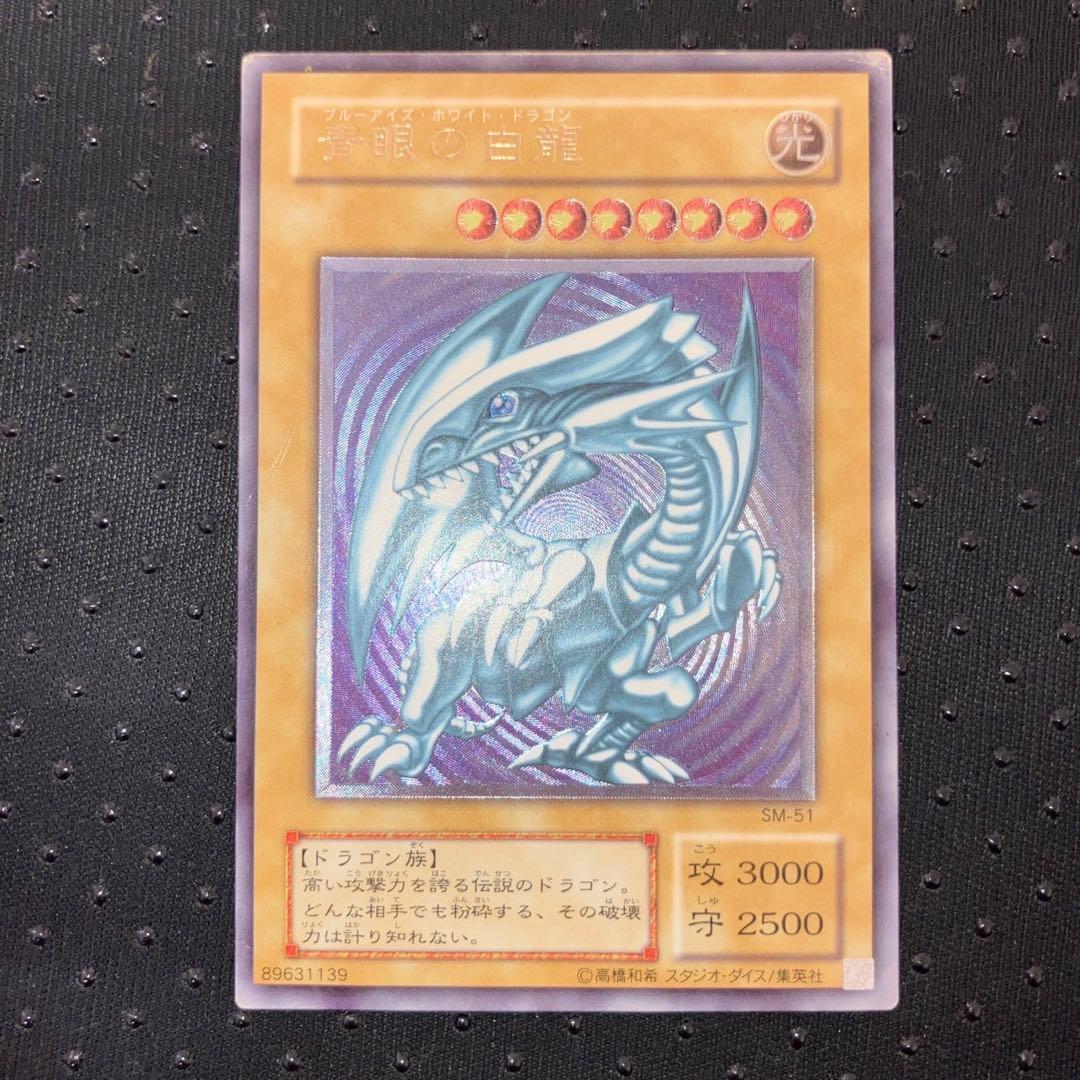 【特価品】ブルーアイズ アルティメットレア(レリーフ・レリブル) 遊戯王