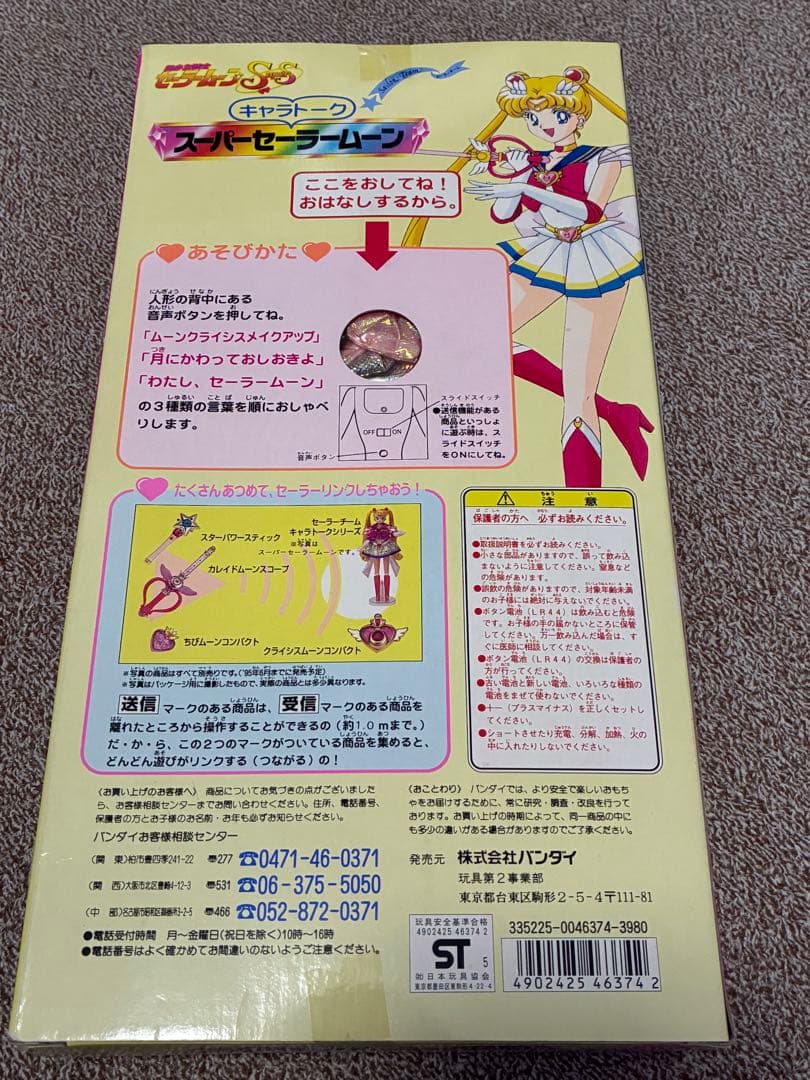 【未開封】キャラトーク スーパーセーラームーン【レア】BANDAI