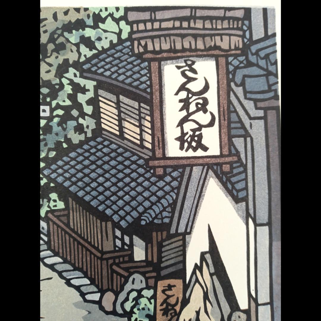 [真作]創作版画　西嶋勝之先生木版画「ゆく春」サインあり　無限定　☆送料無料☆