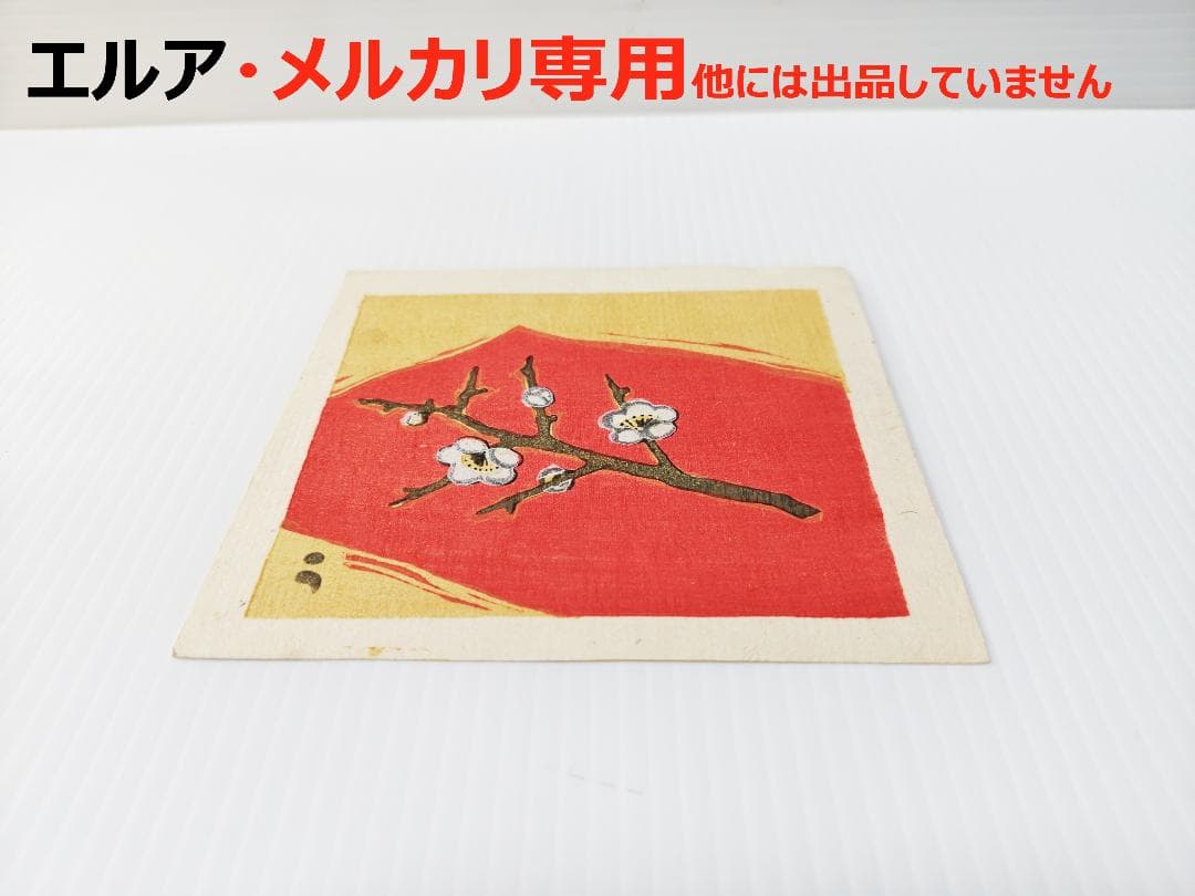 畦地梅太郎　版画　梅の花　その2