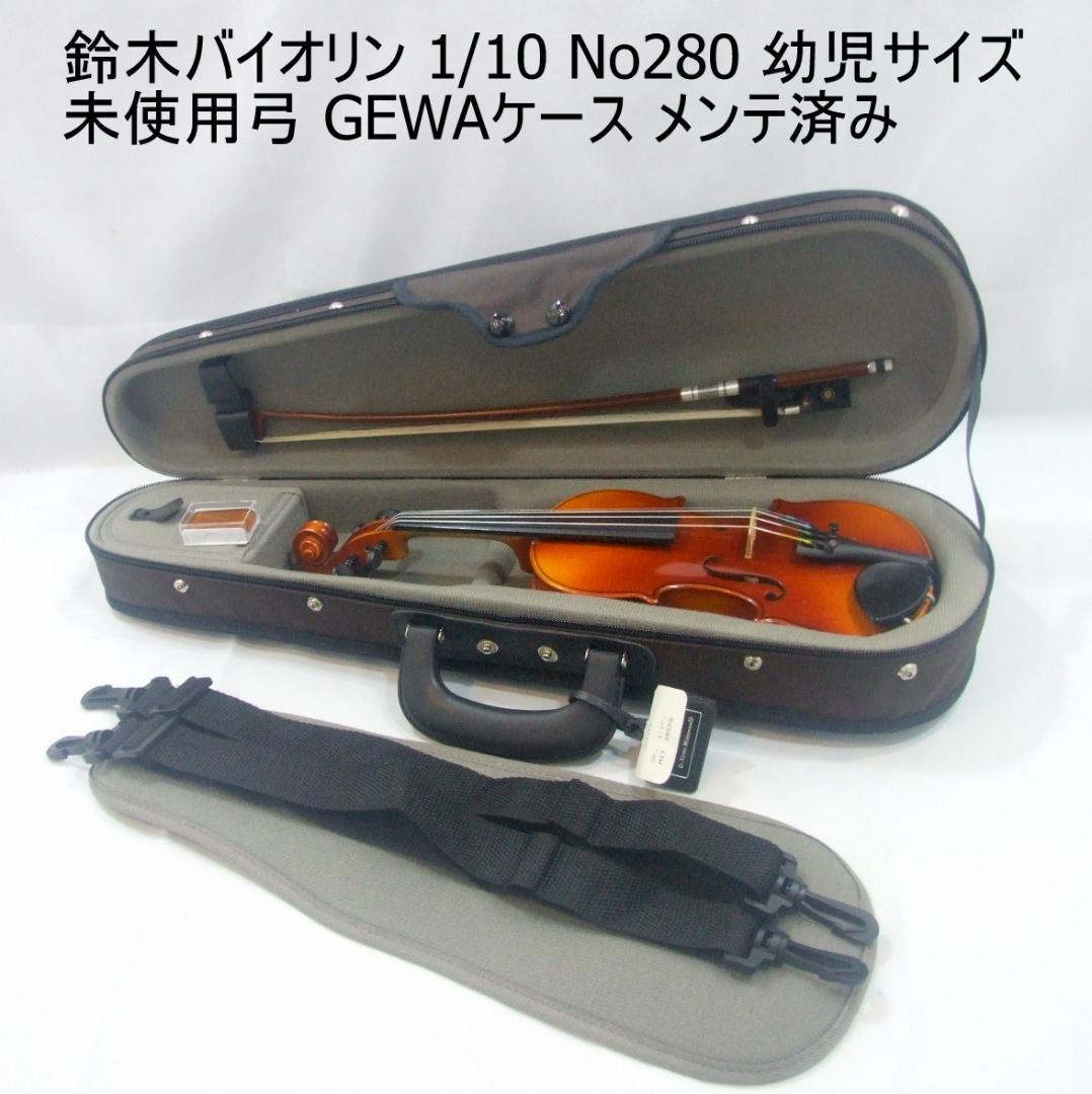 鈴木バイオリン 1/10 No280 1992年 弓 ケース メンテ済