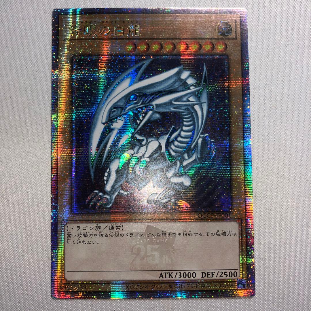 青眼の白龍 アジア 25th クオシク