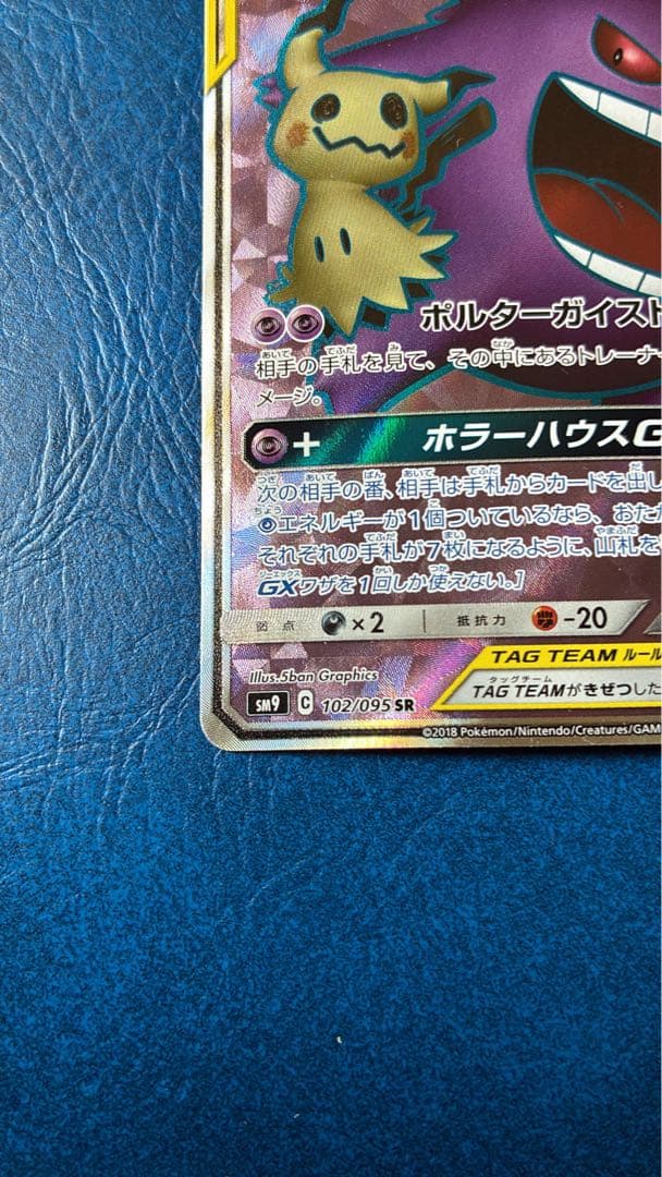 ゲンガー＆ミミッキュGX SR 102/095