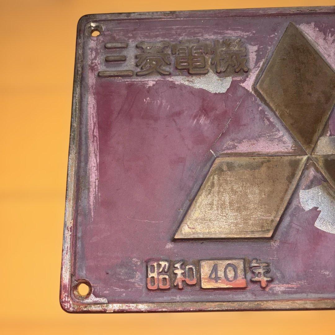 鉄道　製造銘板　三菱電機　三菱重工プレート　ED7539②
