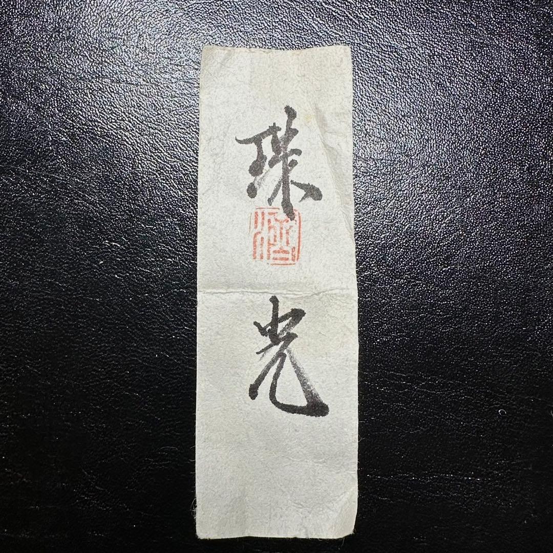 ★茶道具！高麗青磁 茶入(替蓋付)！韓国人間国宝『申 相浩』造！共箱/仕覆付！★