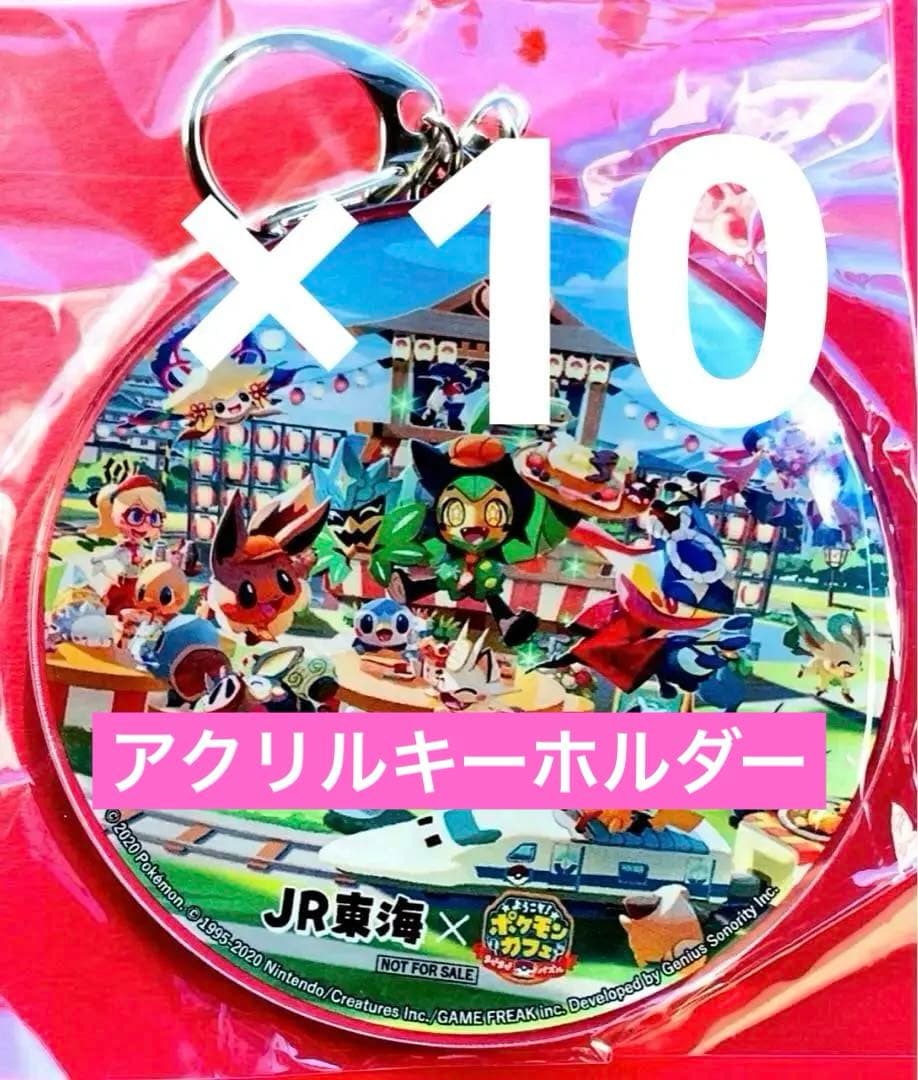 【非売品】ポケモン　JR東海　ポケまぜ　推し旅コラボ　アクリルキーホルダー10個