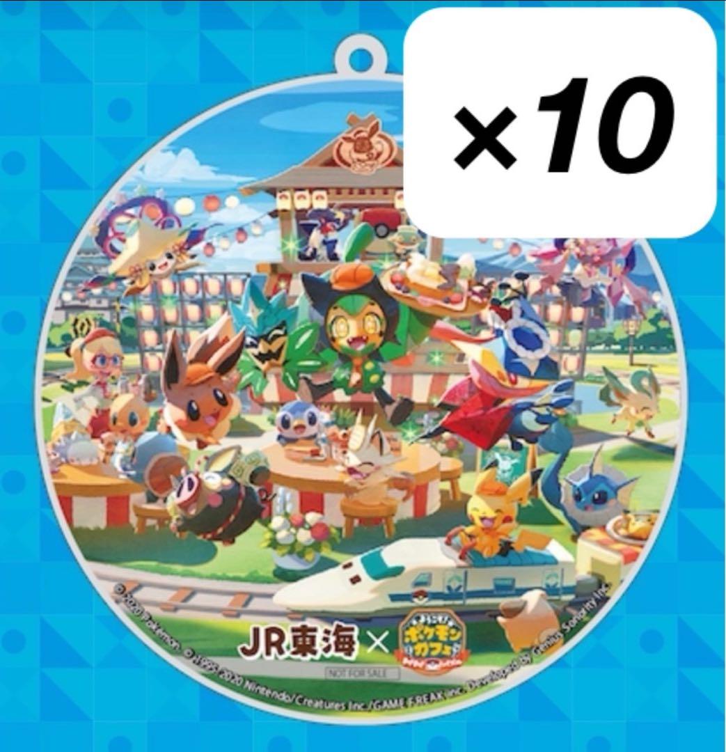 【非売品】ポケモン　JR東海　ポケまぜ　推し旅コラボ　アクリルキーホルダー10個