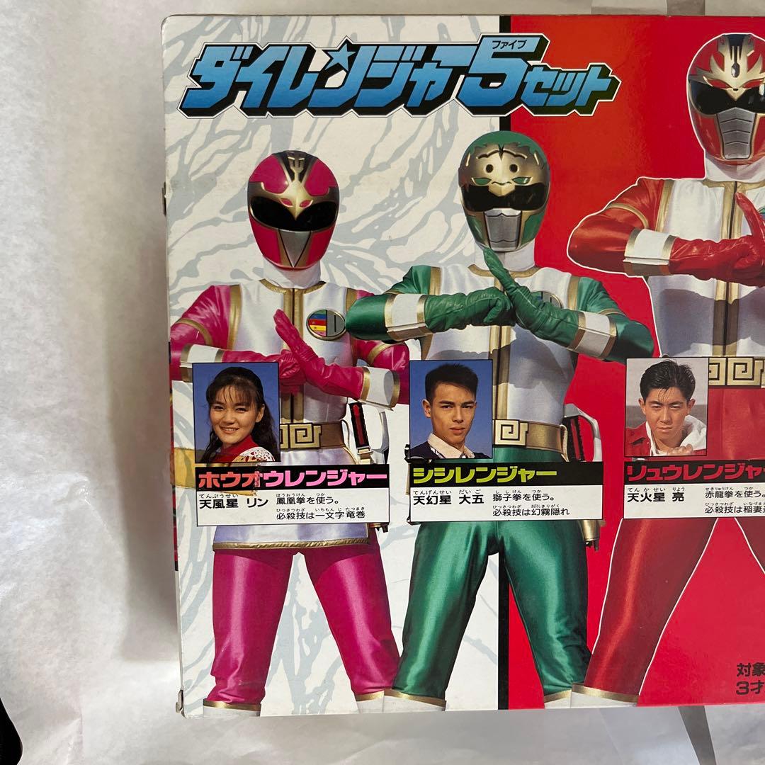 ⚠️未開封デッドストック　五星戦隊ダイレンジャー　ファイブセット　当時物