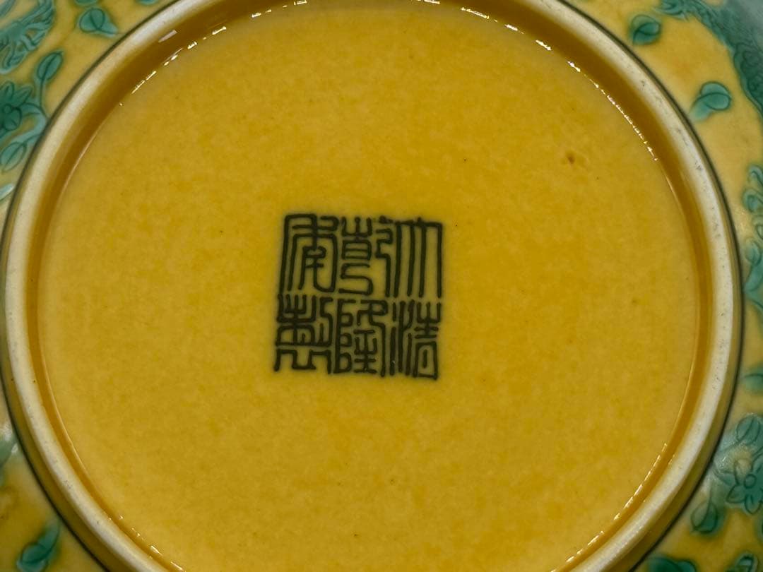 中国　黄地緑釉龍紋皿　大清乾隆年製　木箱入　送料込み251031