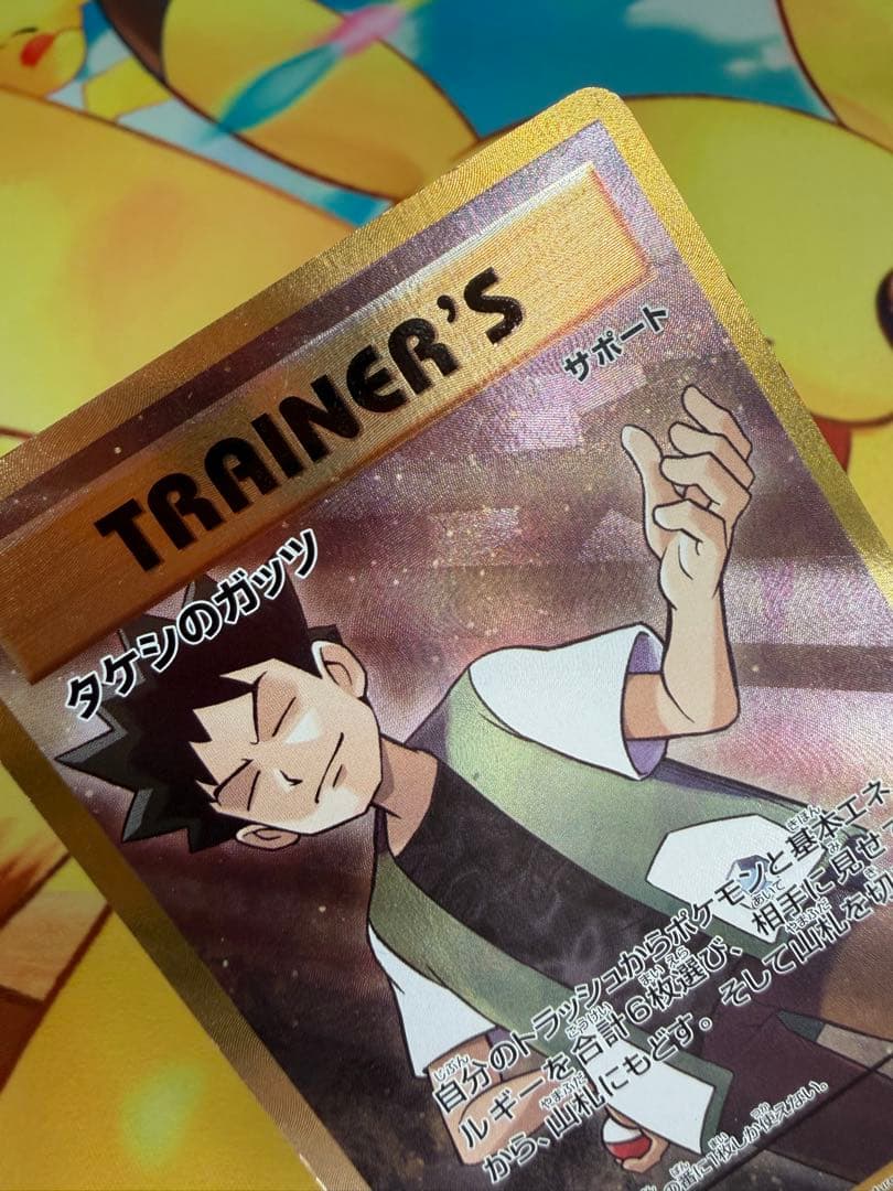 ポケモンカード タケシのガッツ SR 20th