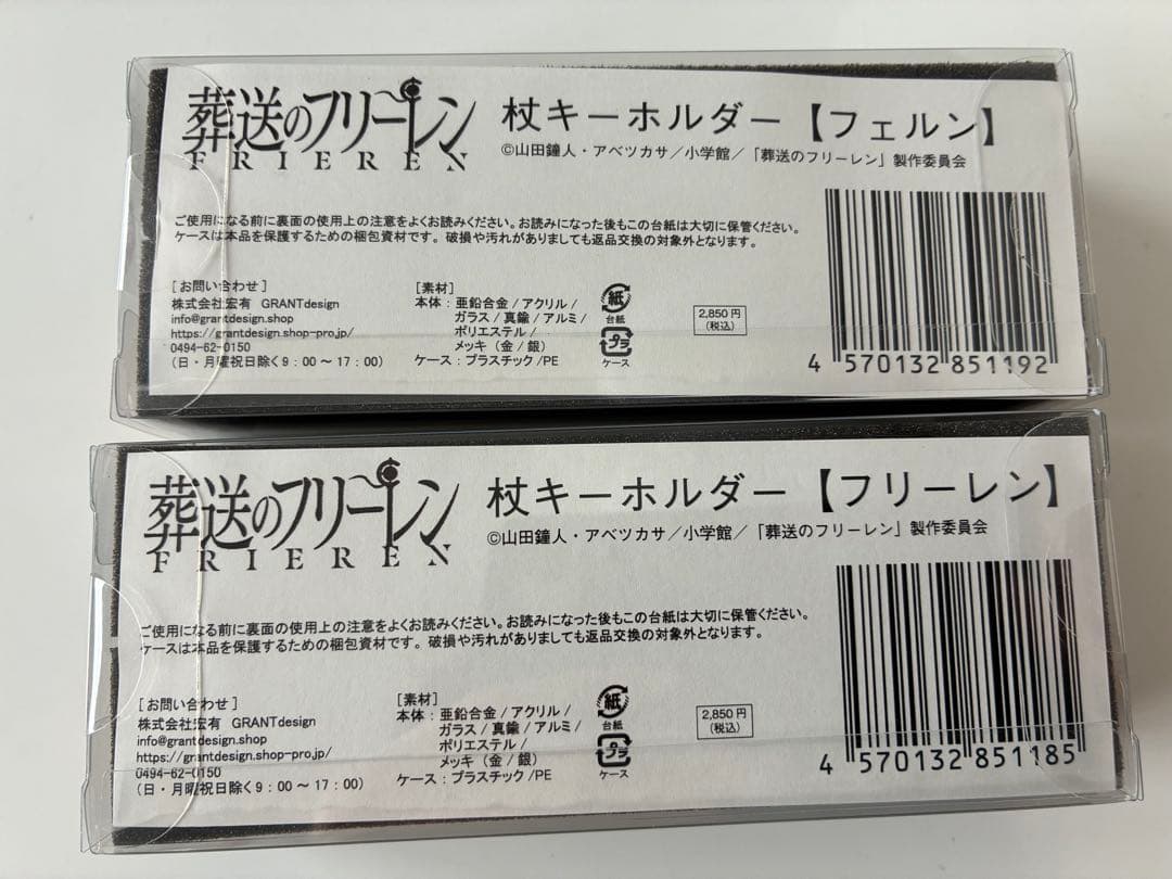 葬送のフリーレン　杖キーホルダー　フェルン　フリーレン　2点セット
