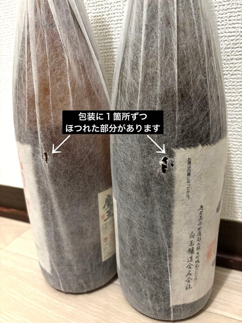 新品未開封　魔王 桐箱入り　希少な古酒　20年物　２本セット　大幅値下げ！
