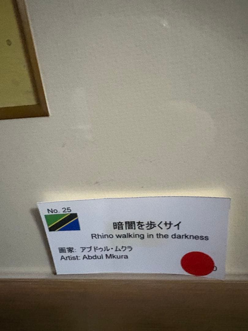 アブドゥル・ムクラ 油絵　暗闇を歩くサイ 　額付き84.5×84.5