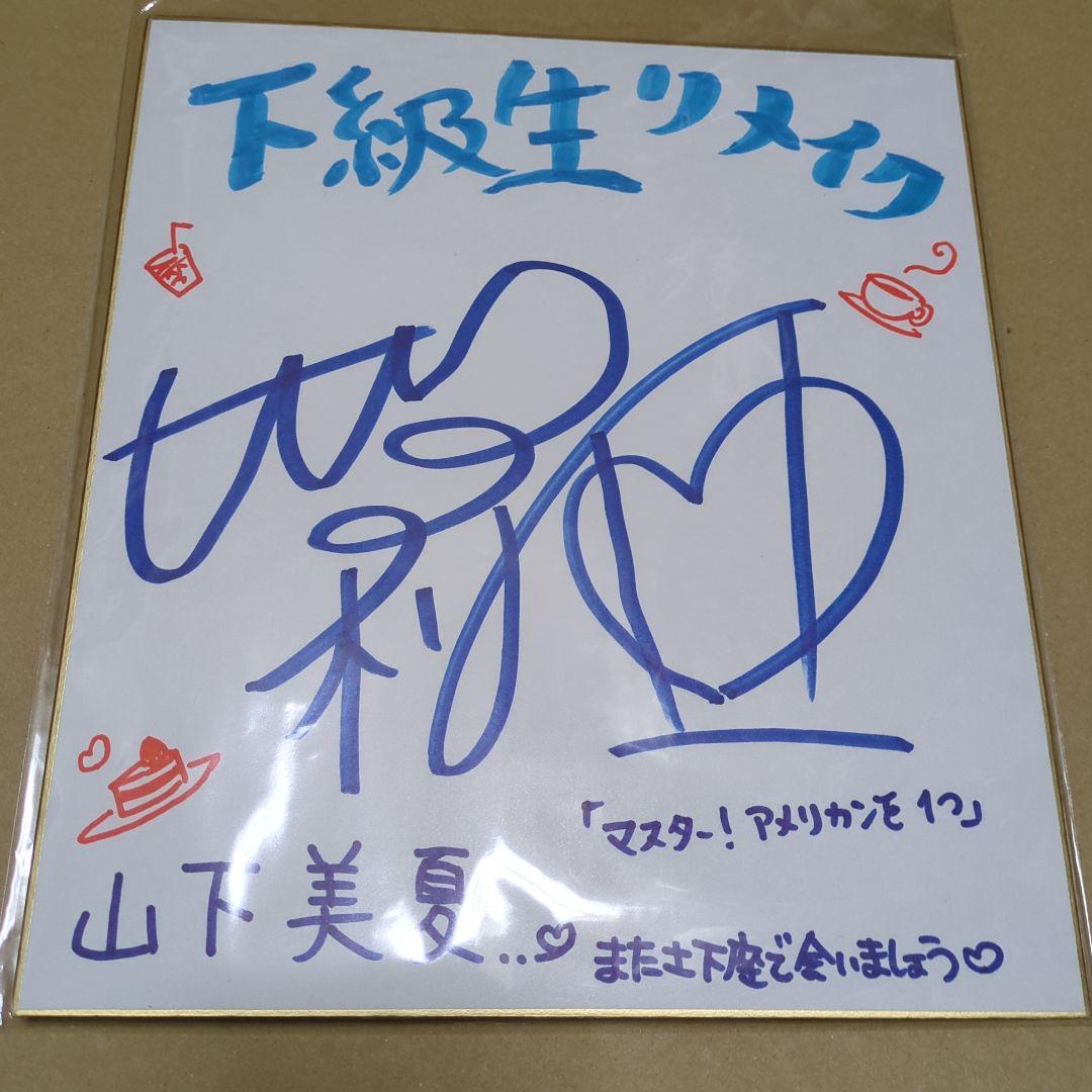 ク*フ様 下級生リメイク 山下美夏 直筆サイン色紙