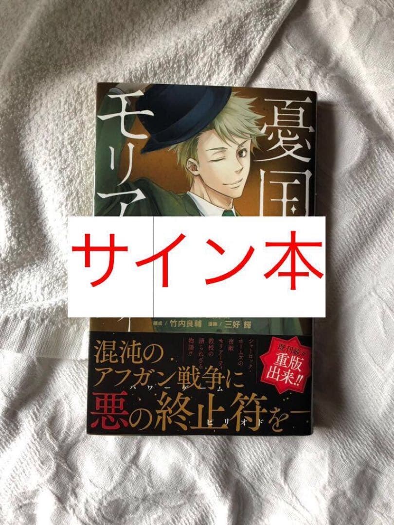 憂国のモリアーティ 直筆サイン本 三好 輝 竹内 良輔 ペーパー付き