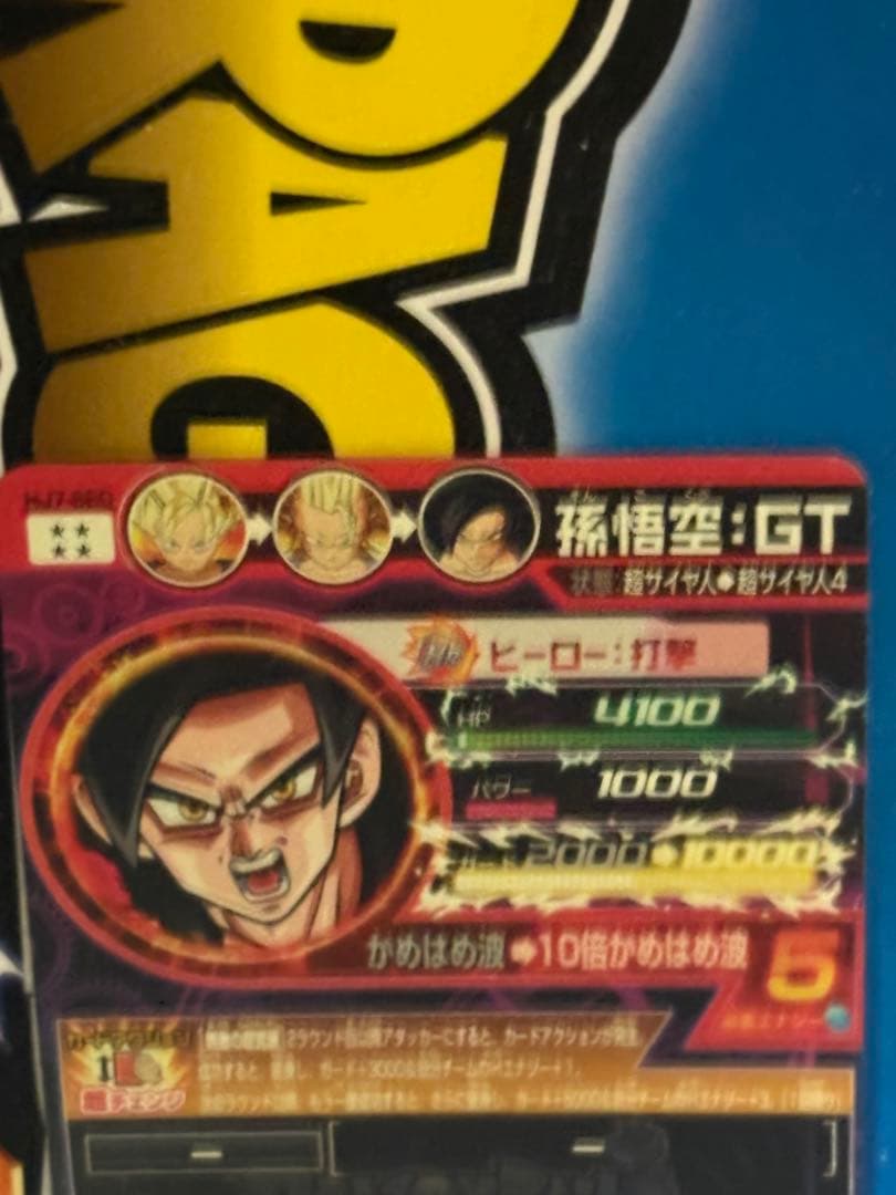 ドラゴンボールヒーローズ hj7-sec 孫悟空gt