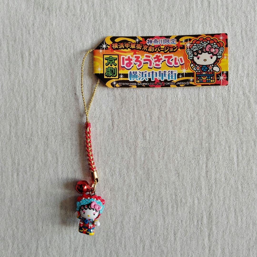 ご当地キティ 根付ストラップ　横浜中華街限定、京劇バージョン