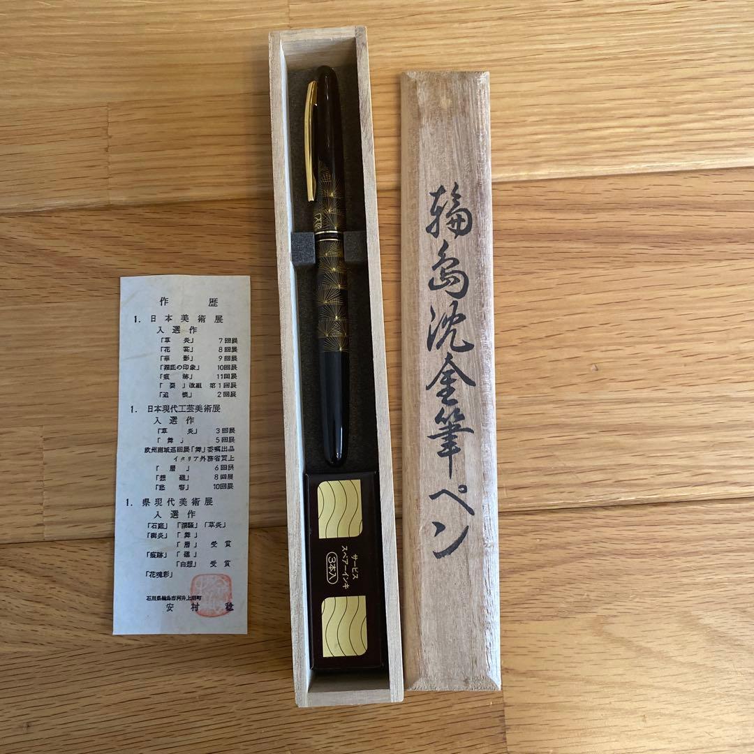 輪島沈金筆ペン