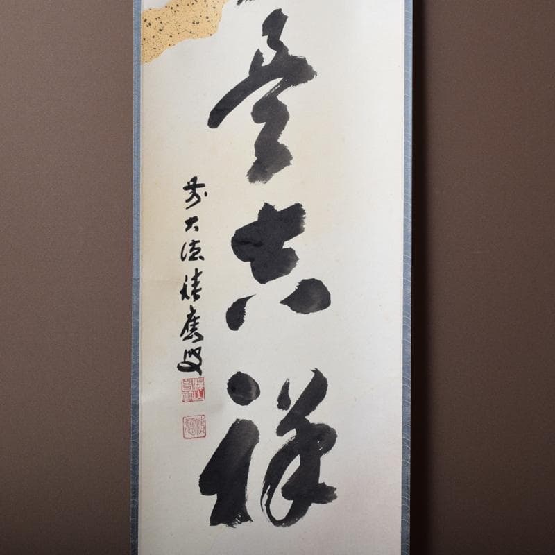 掛軸　前大徳　福本積應筆　一行書　懐紙　「無事是吉祥」　共箱　C　7670A