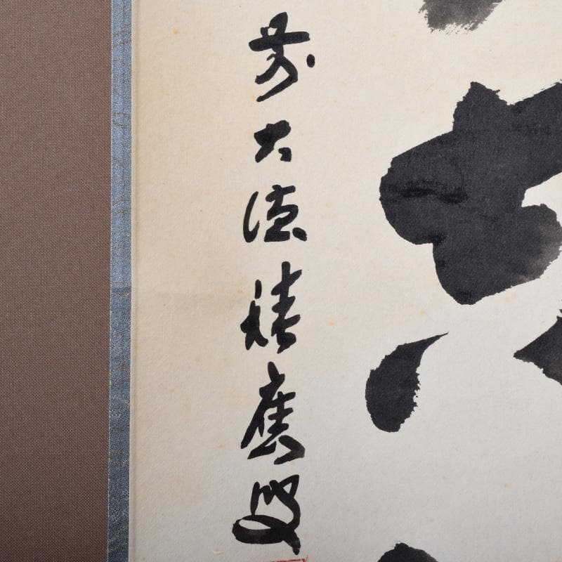 掛軸　前大徳　福本積應筆　一行書　懐紙　「無事是吉祥」　共箱　C　7670A