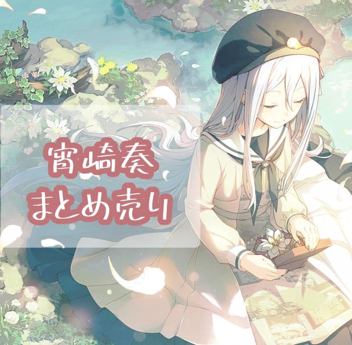 宵崎奏　まとめ売り　即購入可能