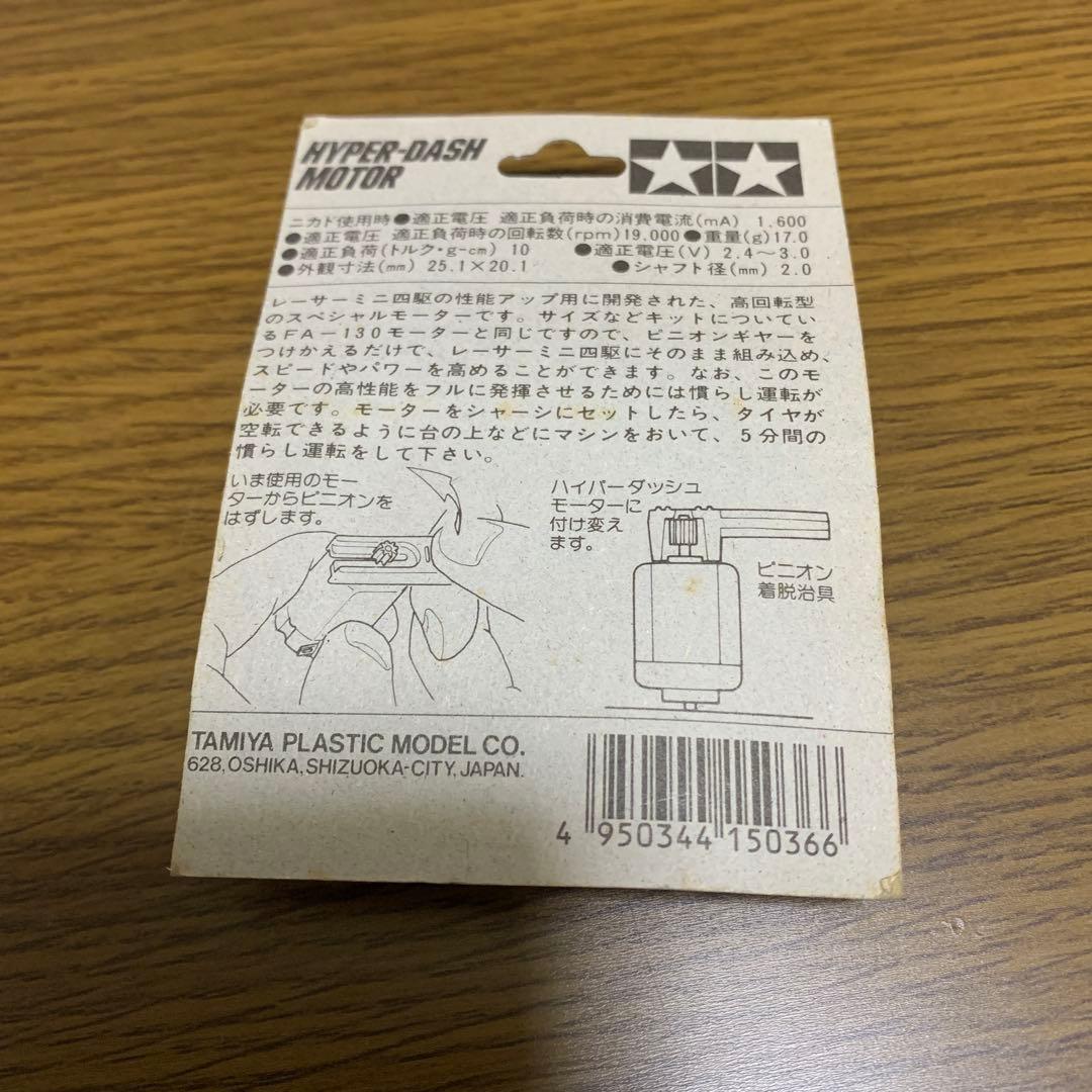 ミニ四駆　ハイパーダッシュモーター　小鹿