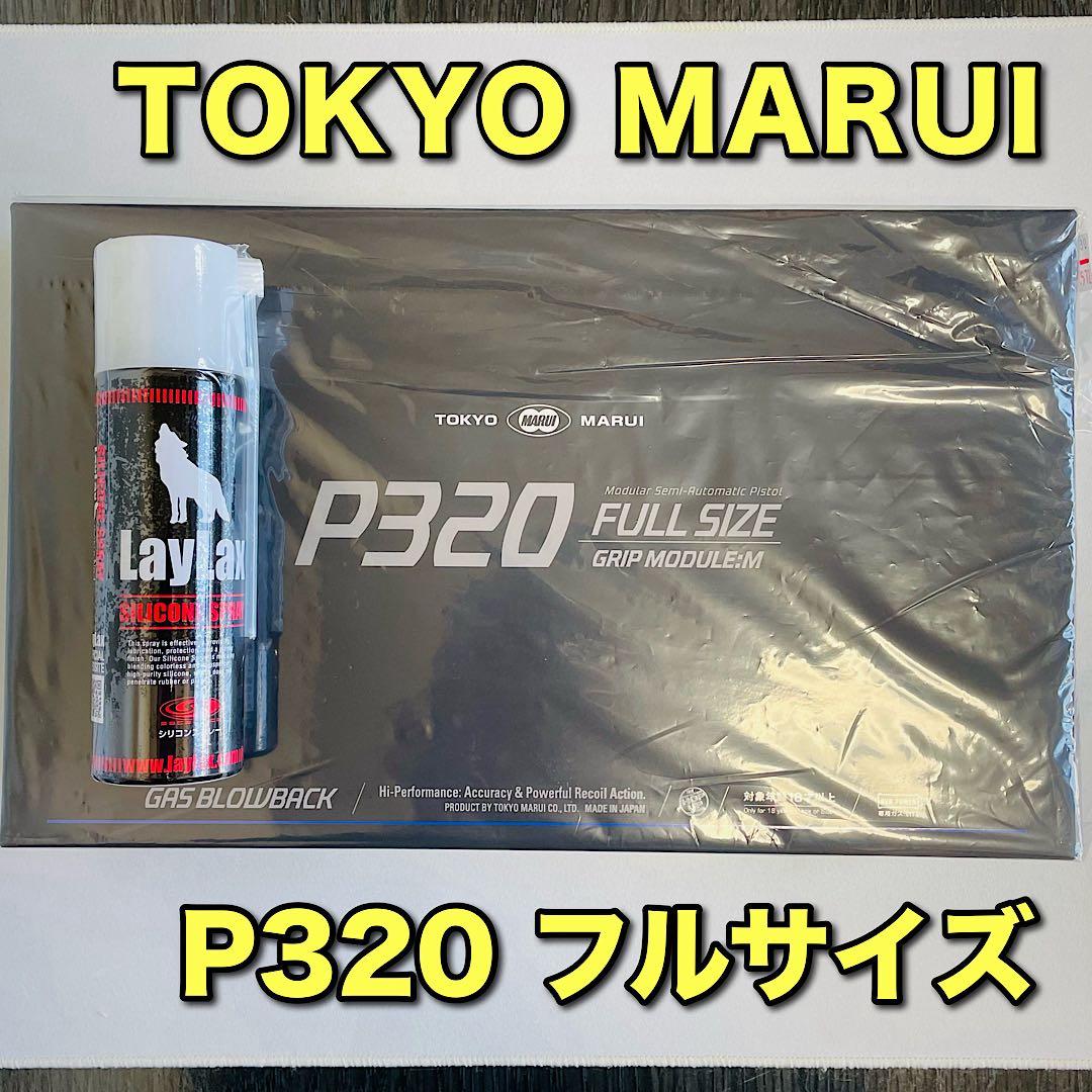 【新品・未開封】東京マルイ P320 FULL SIZEフルサイズ おまけ付き❗️