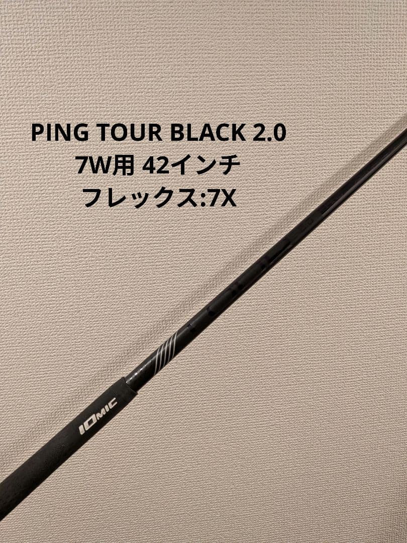 PING TOUR BLACK 2.0 7W用シャフト