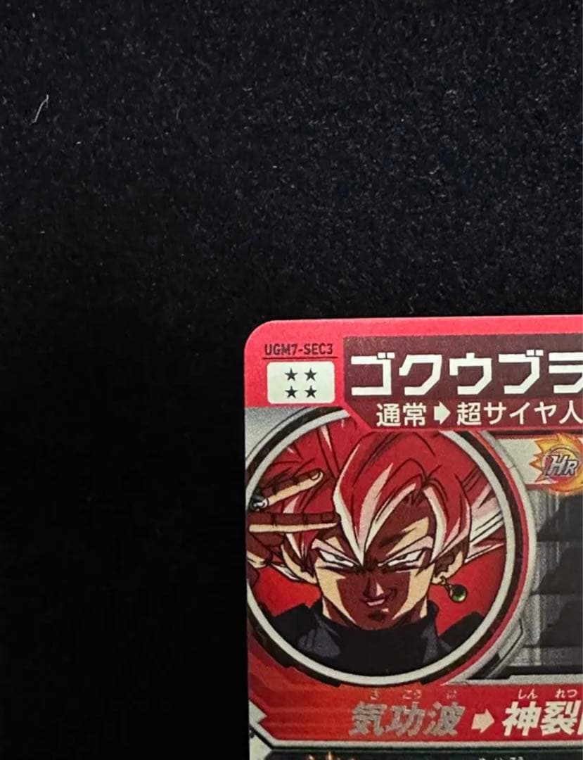 ゴクウブラック（神裂断罪演舞）