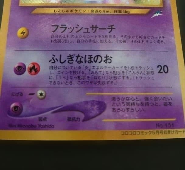 ポケモンカード　旧裏　ひかるミュウ 「月刊コロコロコミック01年5月号」　美品
