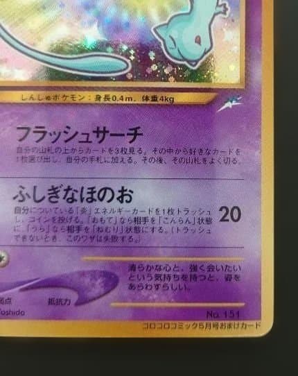 ポケモンカード　旧裏　ひかるミュウ 「月刊コロコロコミック01年5月号」　美品