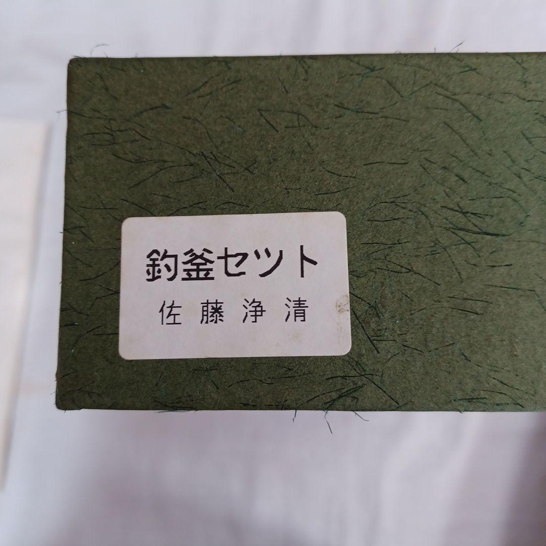 釣釜セット(佐藤浄清)