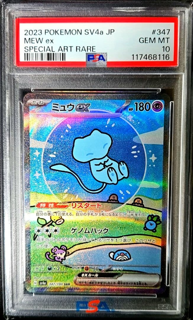 ミュウex SAR SV4a 347/190 psa10　最安価