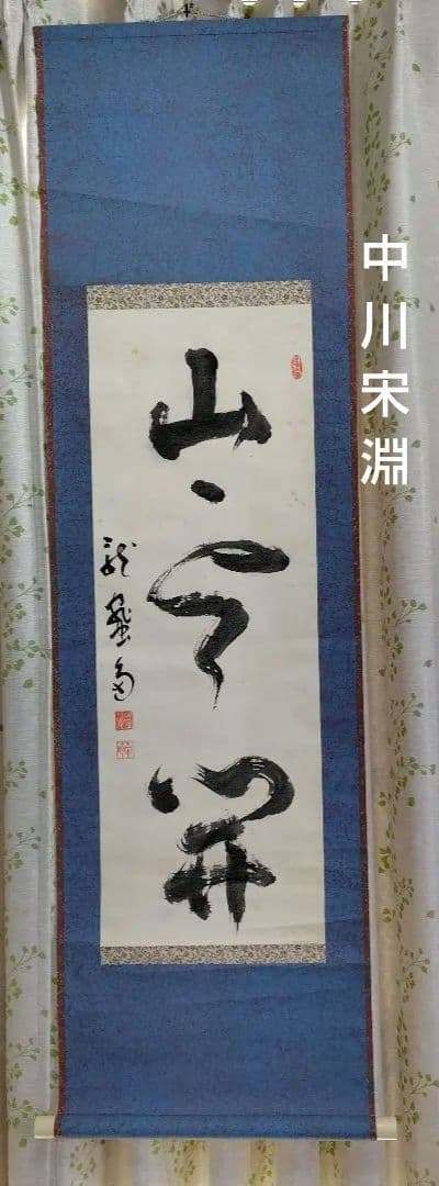 山雲開　中川宋淵　龍澤寺昭和29年