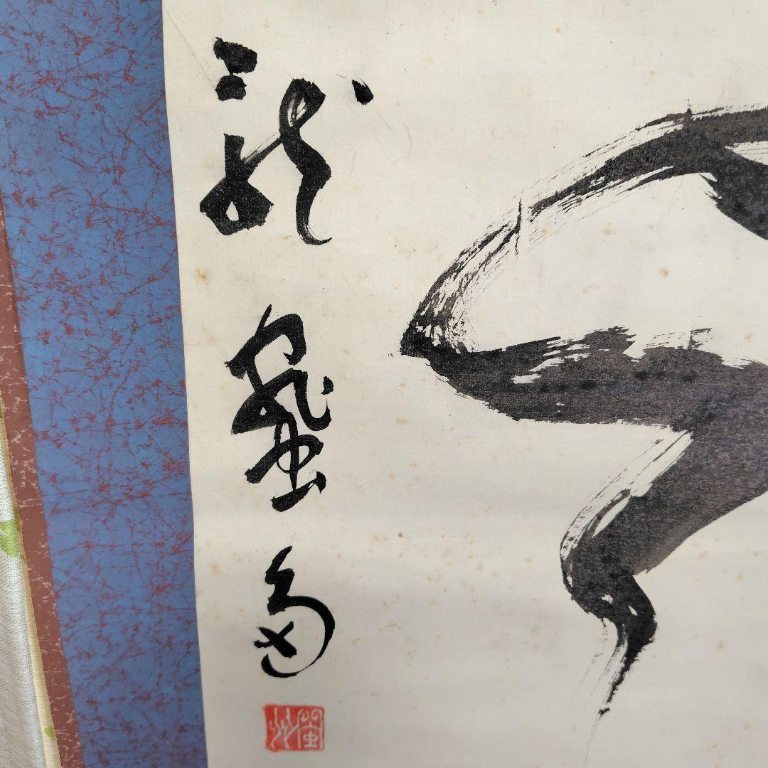 山雲開　中川宋淵　龍澤寺昭和29年