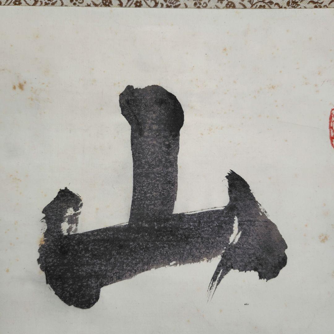 山雲開　中川宋淵　龍澤寺昭和29年