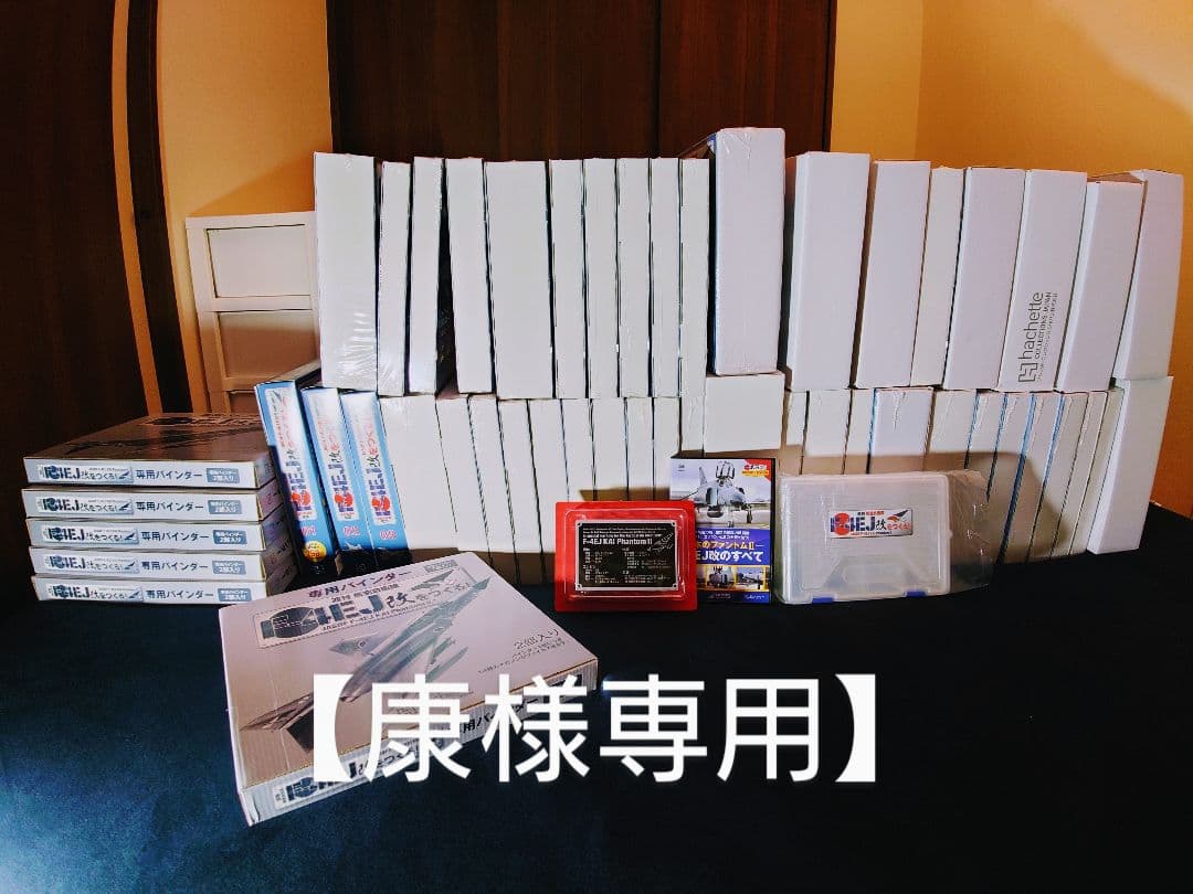 【康】アシェット 週刊航空自衛隊F-4EJ改をつくる！130〜160巻、他