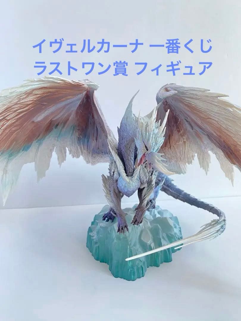 イヴェルカーナ 一番くじ ラストワン賞 モンスターハンター 【美品・訳あり】